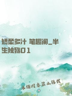 娇柔多汁 笔趣阁